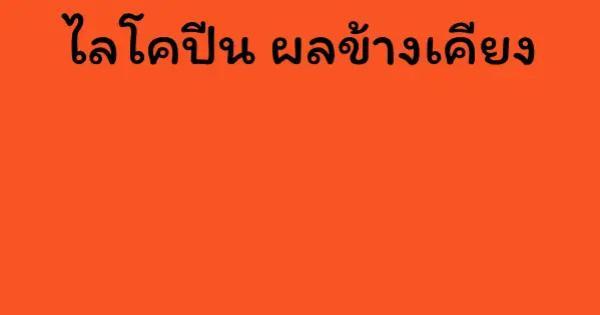 ไลโคปีน ผลข้างเคียง