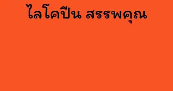 ไลโคปีน สรรพคุณ