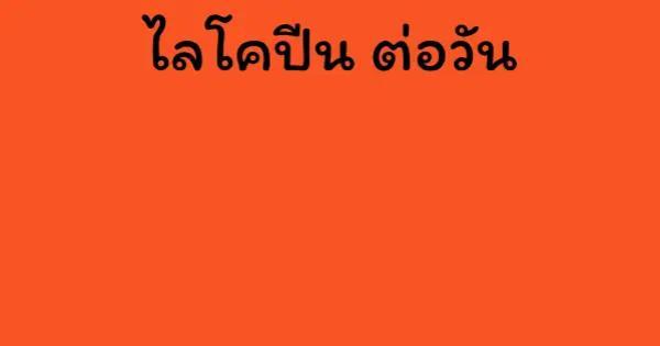 ไลโคปีน ต่อวัน