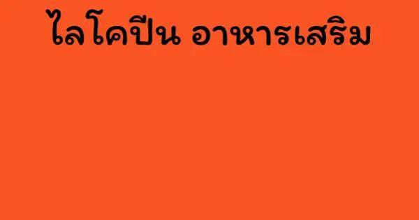 ไลโคปีน อาหารเสริม