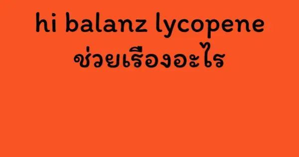 hi balanz lycopene ช่วยเรื่องอะไร