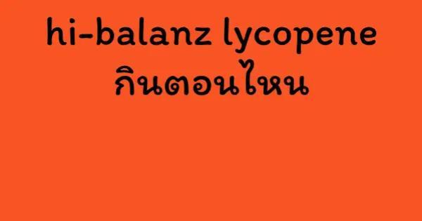 hi-balanz lycopene กินตอนไหน