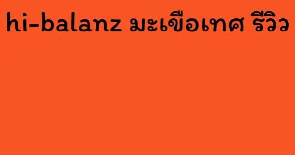 hi-balanz มะเขือเทศ รีวิว