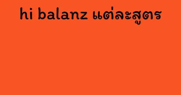 hi balanz แต่ละสูตร