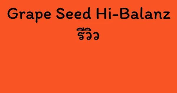 Grape Seed Hi-Balanz รีวิว