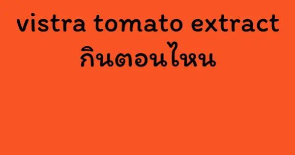 vistra tomato extract กินตอนไหน