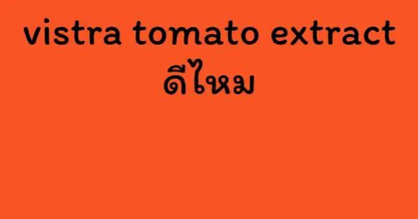 vistra tomato extract ดีไหม