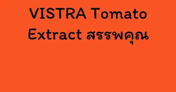 VISTRA Tomato Extract สรรพคุณ