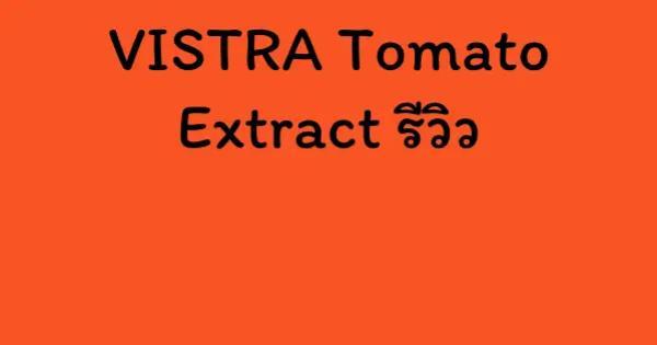 VISTRA Tomato Extract รีวิว