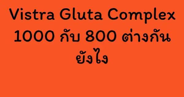 Vistra Gluta Complex 1000 กับ 800 ต่างกัน ยังไง