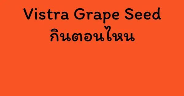 Vistra Grape Seed กินตอนไหน