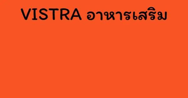 VISTRA อาหารเสริม