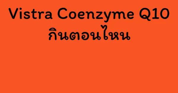 Vistra Coenzyme Q10 กินตอนไหน