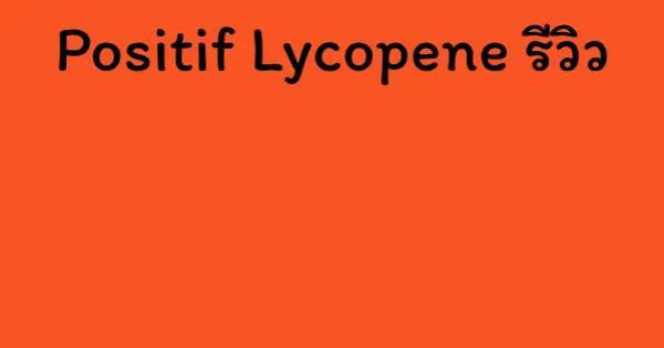 Positif Lycopene รีวิว