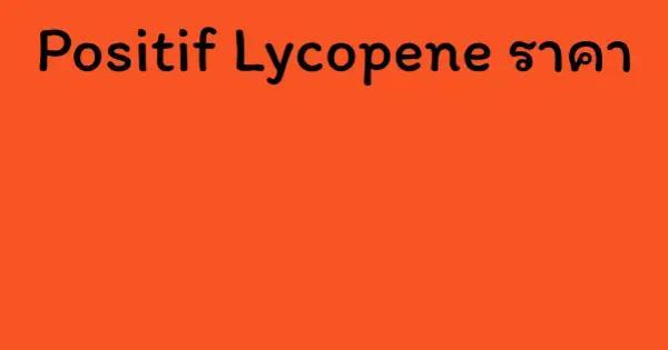 Positif Lycopene ราคา