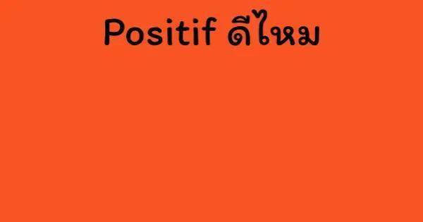 Positif ดีไหม