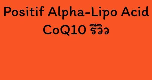 Positif Alpha-Lipo Acid CoQ10 รีวิว