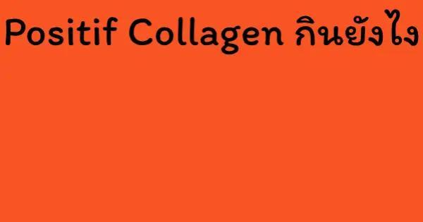 Positif Collagen กินยังไง