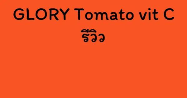 GLORY Tomato vit C รีวิว