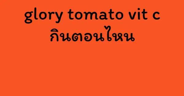 glory tomato vit c กินตอนไหน