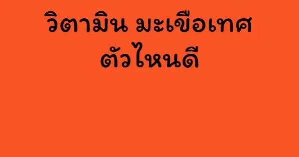 วิตามิน มะเขือเทศ ตัวไหนดี