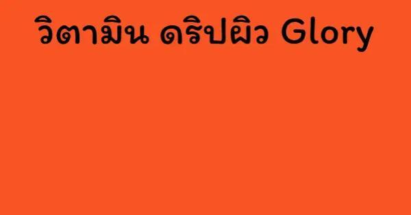 วิตามิน ดริปผิว Glory