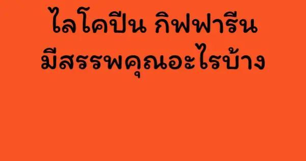 ไลโคปีน กิฟฟารีน มีสรรพคุณอะไรบ้าง