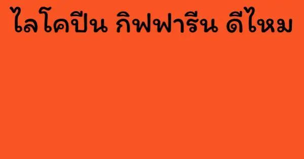 ไลโคปีน กิฟฟารีน ดีไหม