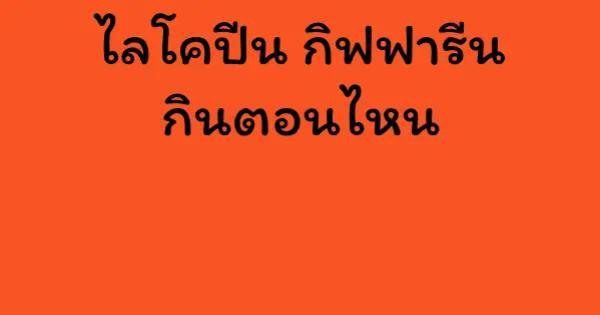 ไลโคปีน กิฟฟารีน กินตอนไหน