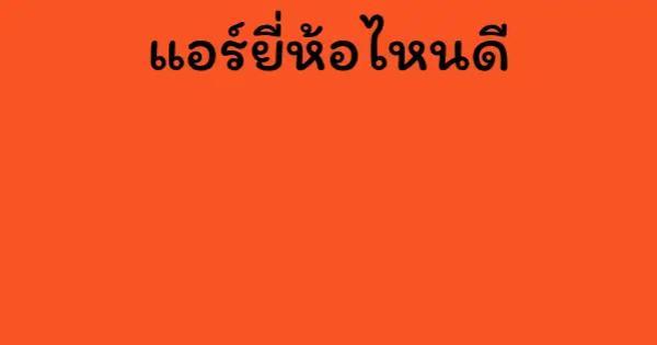 แอร์ยี่ห้อไหนดี