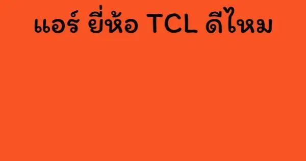 แอร์ ยี่ห้อ TCL ดีไหม