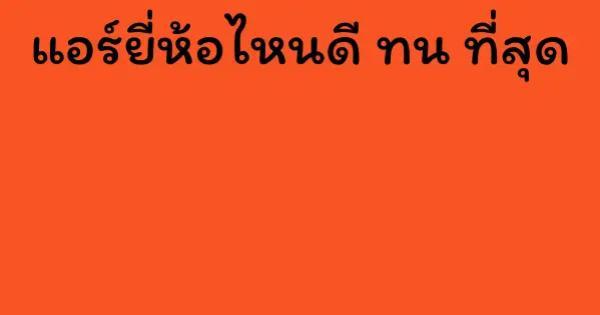 แอร์ยี่ห้อไหนดี ทน ที่สุด