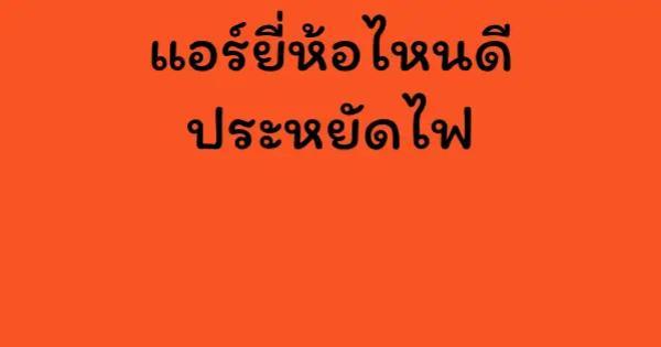 แอร์ยี่ห้อไหนดี ประหยัดไฟ