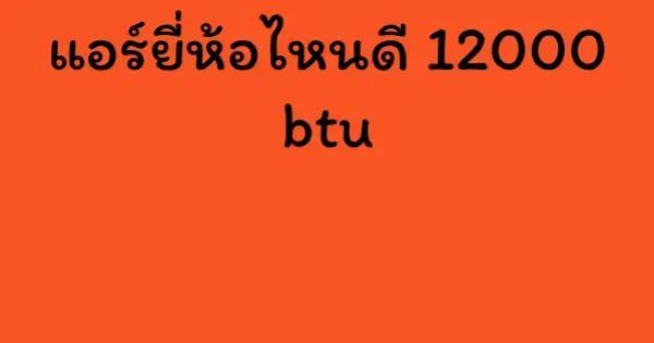 แอร์ยี่ห้อไหนดี 12000 btu