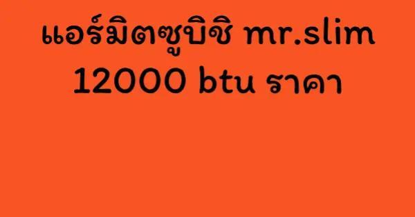 แอร์มิตซูบิชิ mr.slim 12000 btu ราคา