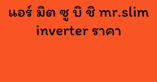 แอร์ มิต ซู บิ ชิ mr.slim inverter ราคา