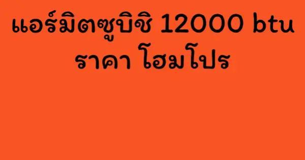 แอร์มิตซูบิชิ 12000 btu ราคา โฮมโปร