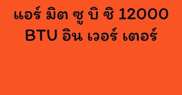 แอร์ มิต ซู บิ ชิ 12000 BTU อิน เวอร์ เตอร์