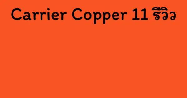 Carrier Copper 11 รีวิว