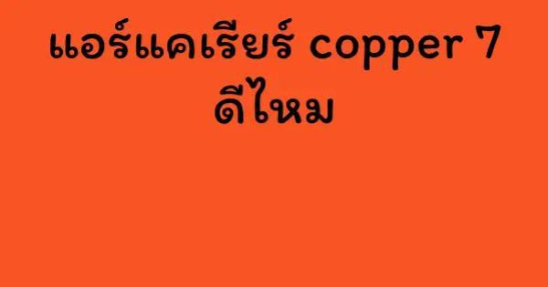 แอร์แคเรียร์ copper 7 ดีไหม