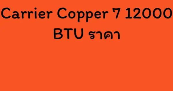 Carrier Copper 7 12000 BTU ราคา