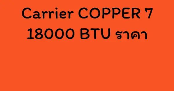 Carrier COPPER 7 18000 BTU ราคา