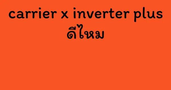 carrier x inverter plus ดีไหม