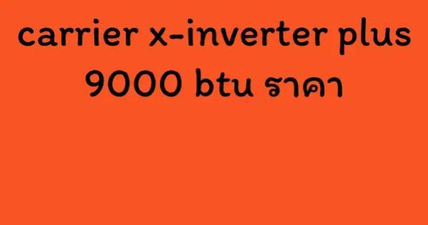 carrier x-inverter plus 9000 btu ราคา