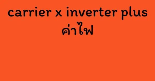carrier x inverter plus ค่าไฟ