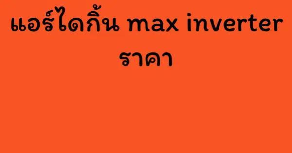 แอร์ไดกิ้น max inverter ราคา
