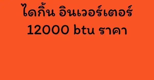 ไดกิ้น อินเวอร์เตอร์ 12000 btu ราคา