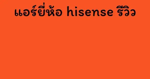 แอร์ยี่ห้อ hisense รีวิว