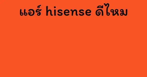 แอร์ hisense ดีไหม