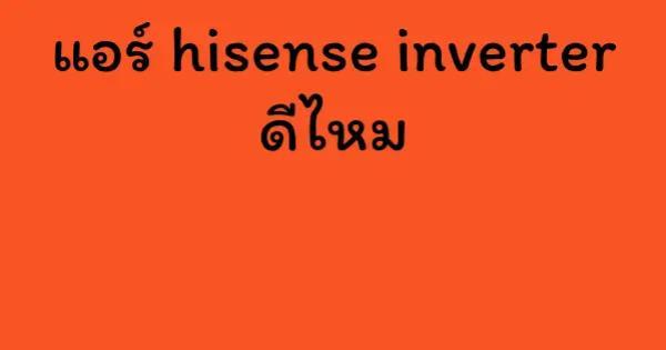 แอร์ hisense inverter ดีไหม